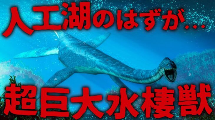 【ミステリー/都市伝説】人工湖で目撃される至る場所に存在…!? 世界各地に存在する首長竜型未確認生物「レイ・モラーグ・チャンネルクリーチャー」