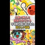 【都市伝説】太鼓の達人の曲の歌詞について調べたら闇が深すぎた…