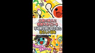 【都市伝説】太鼓の達人の曲の歌詞について調べたら闇が深すぎた…