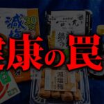 減塩食品に気をつけろ