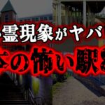 【ゆっくり解説】閲覧注意！ヤバい心霊現象…日本の怖すぎる駅８選