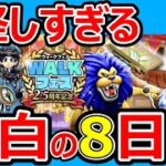 【ドラクエウォーク】この日に○○が来ます【都市伝説】