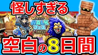 【ドラクエウォーク】この日に○○が来ます【都市伝説】