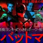 【映画批評】激論『ザ・バットマン』騎士と探偵の都市伝説は、いかに描かれてきたか/高橋ヨシキ×てらさわホーク×柳下毅一郎【ネタバレ】