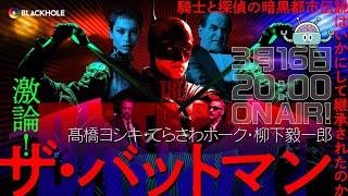 【映画批評】激論『ザ・バットマン』騎士と探偵の都市伝説は、いかに描かれてきたか/高橋ヨシキ×てらさわホーク×柳下毅一郎【ネタバレ】