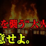 【危険】間もなく訪れる大災害に注意せよ。火事で生き残る唯一の方法を教えます。【 都市伝説 災害 防災 レスキューハウス コラボ 】