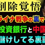 ウクライナ戦争を利用して「米国投資銀行と中国」がボロ儲けしてる裏話。ロシア経済崩壊やデフォルトは起こらない？【 ウクライナ情勢 株 日経平均 都市伝説 リーマンショックと同じ 】