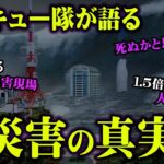 地震・台風・火事の災害現場のリアルが衝撃的。消防士が見た現場のお話が想像以上凄すぎた…【 都市伝説 災害 地震 台風 火事 】