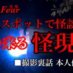 心霊スポットで怪談 迫り来る怪現象 ■撮影裏話 本人体験談