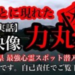 【恐怖実話】力丸ダム ■福岡県 最強心霊スポット潜入調査