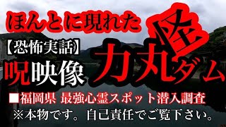 【恐怖実話】力丸ダム ■福岡県 最強心霊スポット潜入調査