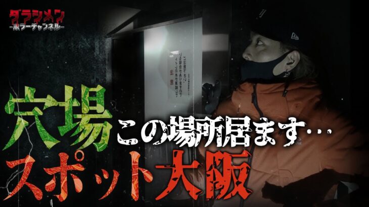 【心霊】大阪の穴場スポット『こんな場所が…』公園なのに…