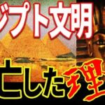 エジプト文明が滅びた原因は〇〇だった！古代文明を襲った衝撃の出来事【都市伝説】【ミステリー】【ぞくぞく】