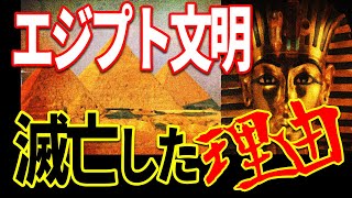 エジプト文明が滅びた原因は〇〇だった！古代文明を襲った衝撃の出来事【都市伝説】【ミステリー】【ぞくぞく】