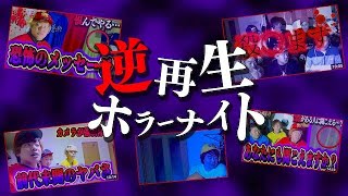 【心霊現象】霊の声を解析する”逆再生ホラーナイト”でヤバすぎる言葉が判明した…。