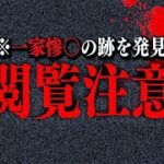 【心霊現象】一家○中が起きた心霊スポットで閲覧注意すぎる跡を発見してしまった…。【閲覧注意】