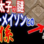 日本史の闇に葬られたフリーメイソンの秘密…聖徳太子と秘密結社の関係と本当の正体とは【都市伝説】【ミステリー】【ぞくぞく】