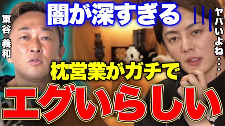 【芸能界 枕営業】これ都市伝説じゃないの！？芸能界に蔓延る枕営業がエグすぎる…【青汁王子 切り抜き/東谷】