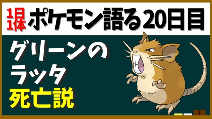 【ラッタ】都市伝説の中では最も濃いグレー！？初代ライバルのラッタ考察！【１日１体ポケモン語る動画】