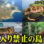 嘘のような本当。一度踏み入れると二度と戻れない島が存在！あまりに不気味すぎる実在する場所【 都市伝説 禁足地 】