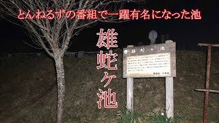 心霊探求　雄蛇ヶ池　千葉県　東金市