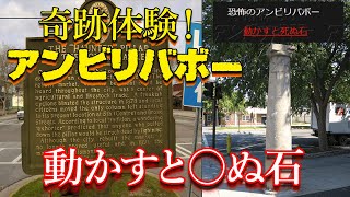 海外にある「動かすと○ぬ呪いの柱」は本当なのか？【都市伝説】