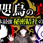 ついに話す時が来ました。”八咫烏”の真実。メンバーは！？