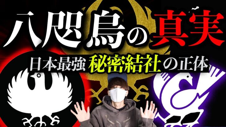 ついに話す時が来ました。”八咫烏”の真実。メンバーは！？