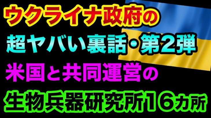 ウクライナ政府の超ヤバい裏話「生物研究所を米国と共同運営」都市伝説ではなく根拠のある真実とプーチンの真の狙い【 ウクライナ情勢 株 日経平均 都市伝説 】