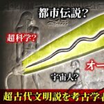 都市伝説を考古学者が斬る！古代エジプトに電球があった？（オーパーツ・ミステリー・歴史・謎・超古代文明）