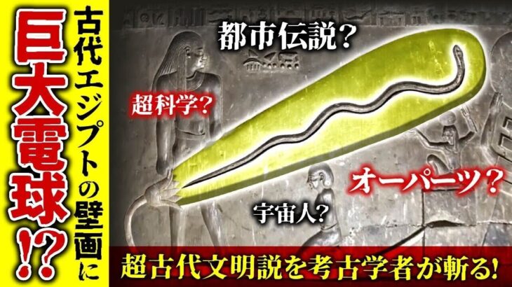 都市伝説を考古学者が斬る！古代エジプトに電球があった？（オーパーツ・ミステリー・歴史・謎・超古代文明）