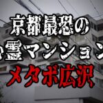 住むと必ず心霊現象に遭う！？京都の最恐心霊物件メタボ広沢とは？【ゆっくり解説】