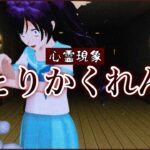 【サクシミュ】都市伝説「ひとりかくれんぼ」心霊現象が起こり過ぎる・・・ぽん子はどうなってしまうのか「サクラスクールシミュレーター」