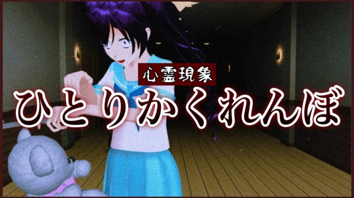 【サクシミュ】都市伝説「ひとりかくれんぼ」心霊現象が起こり過ぎる・・・ぽん子はどうなってしまうのか「サクラスクールシミュレーター」