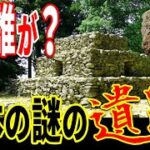 未だ解明されていない日本の遺跡の謎…【都市伝説】【ミステリー】【ぞくぞく】