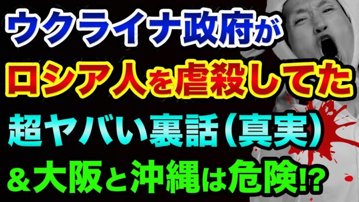 ウクライナの真実「サムネを見て」大阪と沖縄も危険です？日本政府もマスコミも隠すゼレンスキーとウクライナ政府の秘密【 ウクライナ情勢 株 日経平均 都市伝説 ゼレンスキー 大阪 】