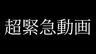 【超緊急動画】都市伝説ではありません。