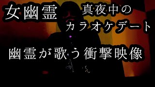 女幽霊と真夜中にカラオケデートしたら恐ろしい事に‥幽霊が歌う世界初の衝撃映像です