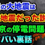 最近の大地震は人工地震だった説？東京の停電問題の超ヤバい裏話。人工地震を東京都や読売新聞も報道してた過去【 都市伝説 人工地震 日経平均 地震 予知 】