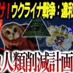 【緊急警告】※本気で警告※ウクライナ戦争の背後にいる○○が人類○○計画を始動⁉【都市伝説】