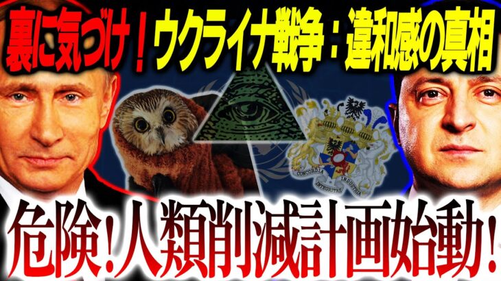 【緊急警告】※本気で警告※ウクライナ戦争の背後にいる○○が人類○○計画を始動⁉【都市伝説】