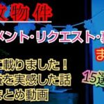 【事故物件】コメント･リクエスト･裏話まとめ【心霊スポット、ユーチューバー】心霊、住んでみた、ガチ、１週間、心霊現象、心霊映像、日常、オカルト、怖い、番組、映像、幽霊、怪談、廃墟、怪奇現象、検証、考察