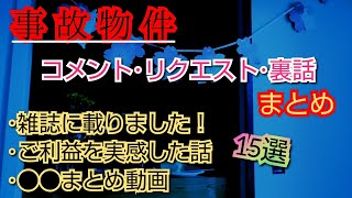 【事故物件】コメント･リクエスト･裏話まとめ【心霊スポット、ユーチューバー】心霊、住んでみた、ガチ、１週間、心霊現象、心霊映像、日常、オカルト、怖い、番組、映像、幽霊、怪談、廃墟、怪奇現象、検証、考察