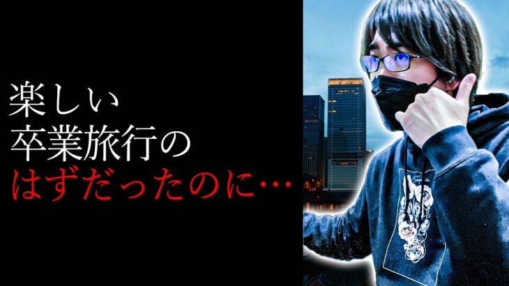 【洒落怖】卒業旅行計画【怖い話｜怪談｜ホラー｜都市伝説｜オカルト】