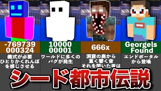 シードの隠された都市伝説【ゆっくり解説】