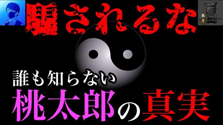 陰陽五行入門と桃太郎【真実を語る黒子コラボ】