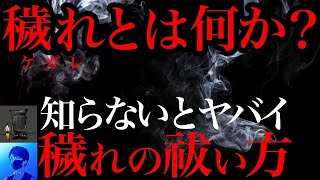 ケガレの真実が全てわかる。穢れ【真実を語る黒子コラボ】