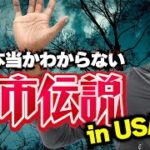 アメリカの都市伝説はコレだ！！アメリカ人が語る都市伝説に、メンバー驚愕！！エリア５１で何が！？