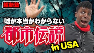 アメリカの都市伝説はコレだ！！アメリカ人が語る都市伝説に、メンバー驚愕！！エリア５１で何が！？