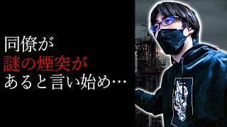 【洒落怖】窓から見える煙突【怖い話｜怪談｜ホラー｜都市伝説｜オカルト】